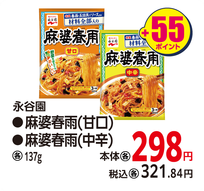 永谷園 麻婆春雨各種　本体298円 税込321.84円 +55ポイント