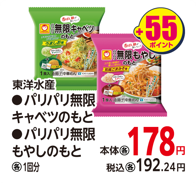 東洋水産 パリパリ無限各種　本体178円 税込各192.24円 +55ポイント