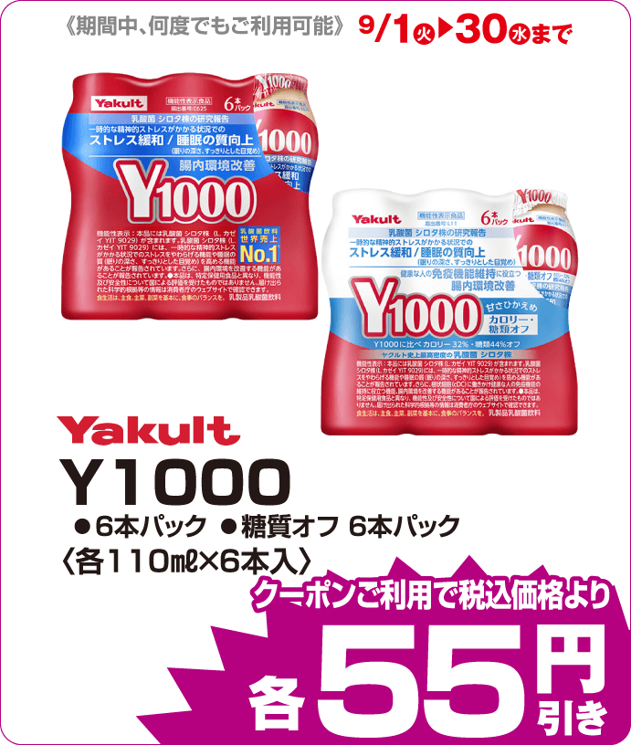 ヤクルト ヤクルト1000 iAEONクーポンご利用で税込価格よりさらに55円引