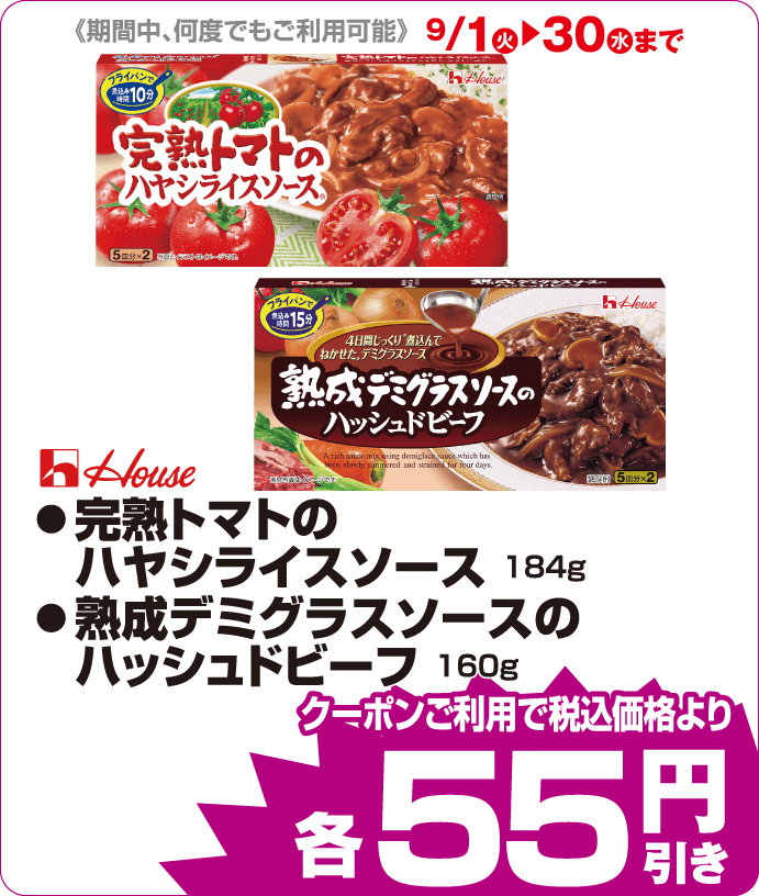 カゴメ ●完熟トマトのハヤシライスソース iAEONクーポンご利用で税込み価格よりさらに55円引