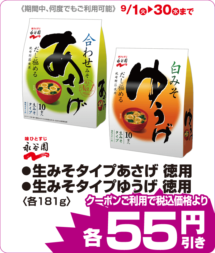 永谷園　生みそタイプ各種 iAEONクーポンご利用で税込み価格よりさらに55円引