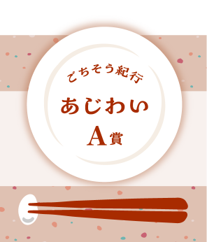 ごちそう紀行あじわいA賞