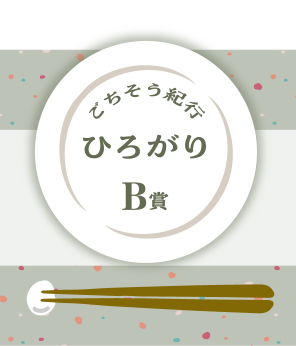 ごちそう紀行ひろがりB賞