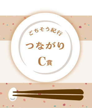 ごちそう紀行つながりC賞