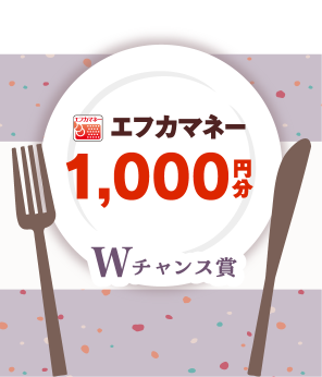 Wチャンス賞 エフカマネー1000円分