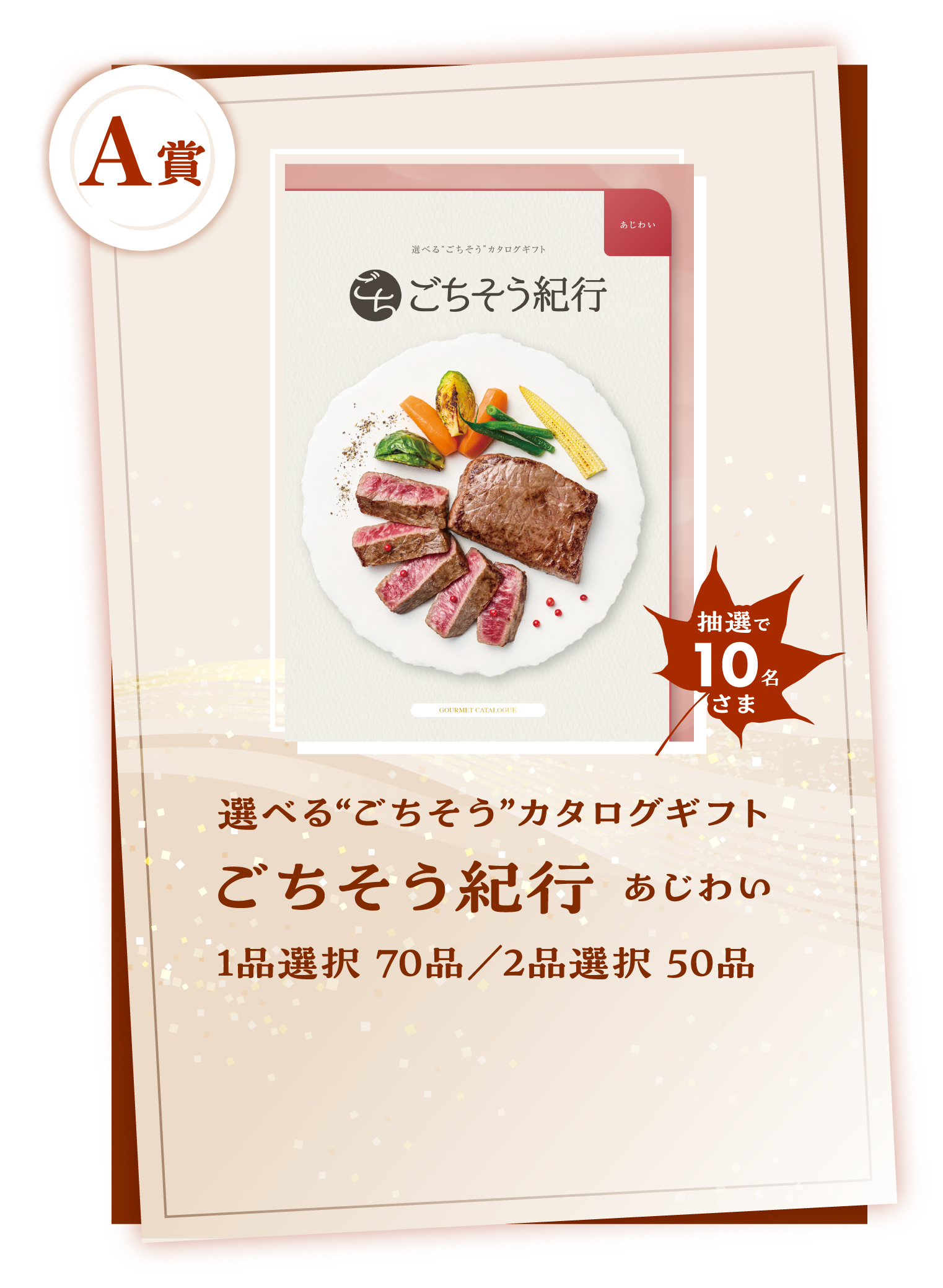 A賞　選べる“ごちそう”カタログギフト ごちそう紀行 あじわい　1品選択 70品/2品選択 50品