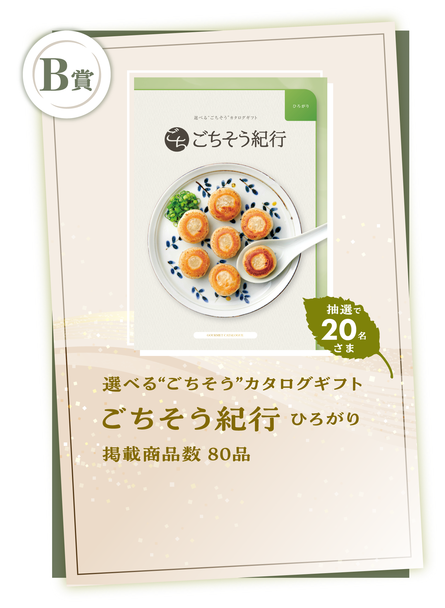 B賞　選べる“ごちそう”カタログギフト ごちそう紀行 ひろがり　掲載商品数 80品