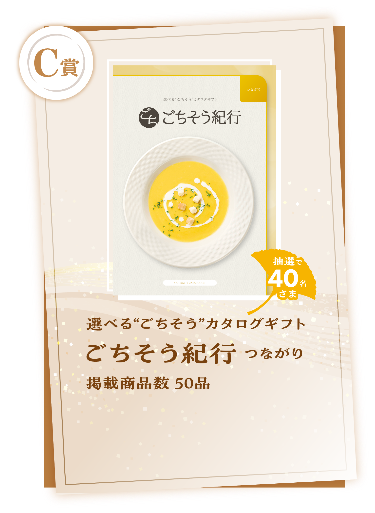 C賞　選べる“ごちそう”カタログギフト ごちそう紀行 つながり　掲載商品数 50品