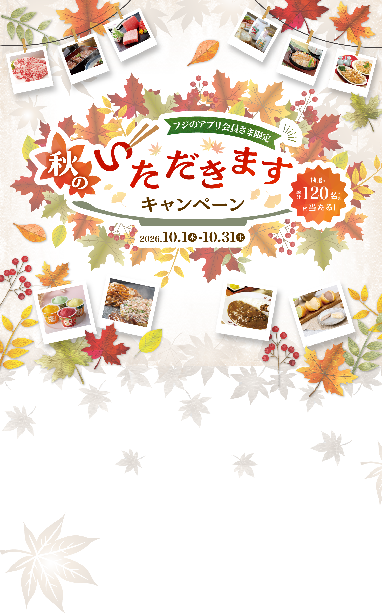 フジのアプリ会員さま限定 秋のいただきますキャンペーン　キャンペーン期間：2026.10.1(木) - 10.31(土)