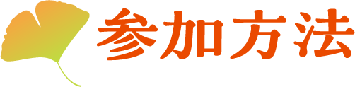応募方法