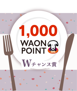 Wチャンス賞 1000 WAON POINT