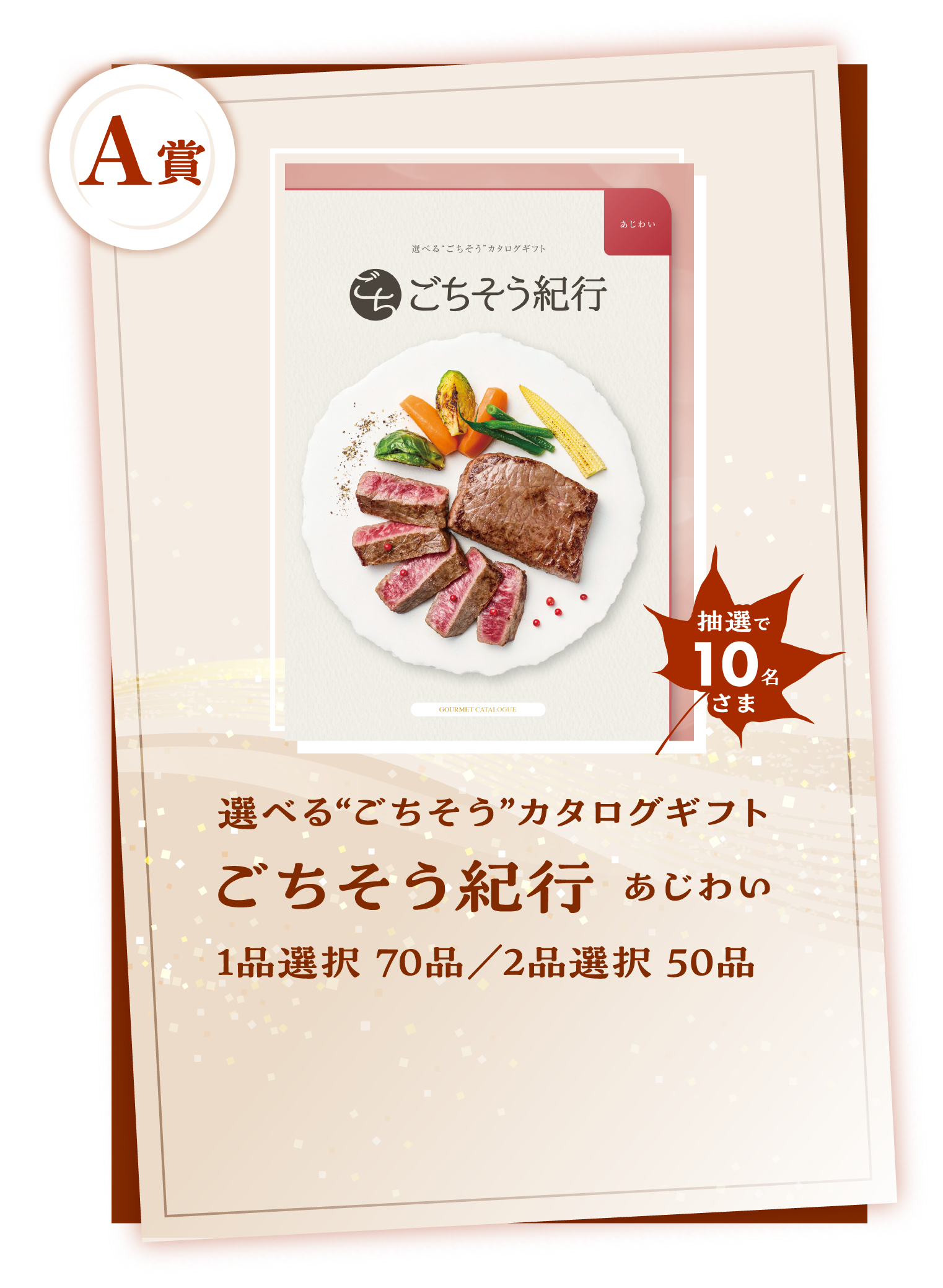 A賞　選べる“ごちそう”カタログギフト ごちそう紀行 あじわい　1品選択 70品/2品選択 50品