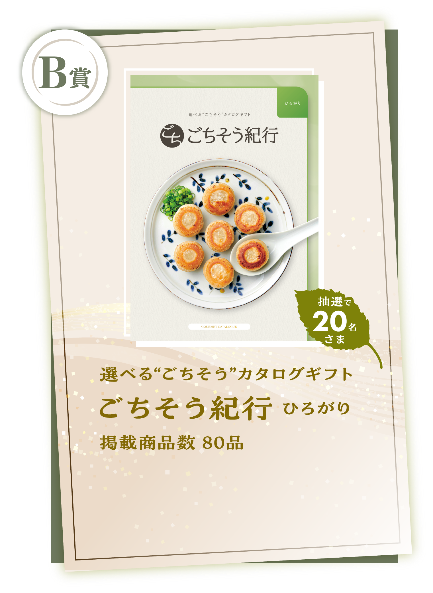 B賞　選べる“ごちそう”カタログギフト ごちそう紀行 ひろがり　掲載商品数 80品