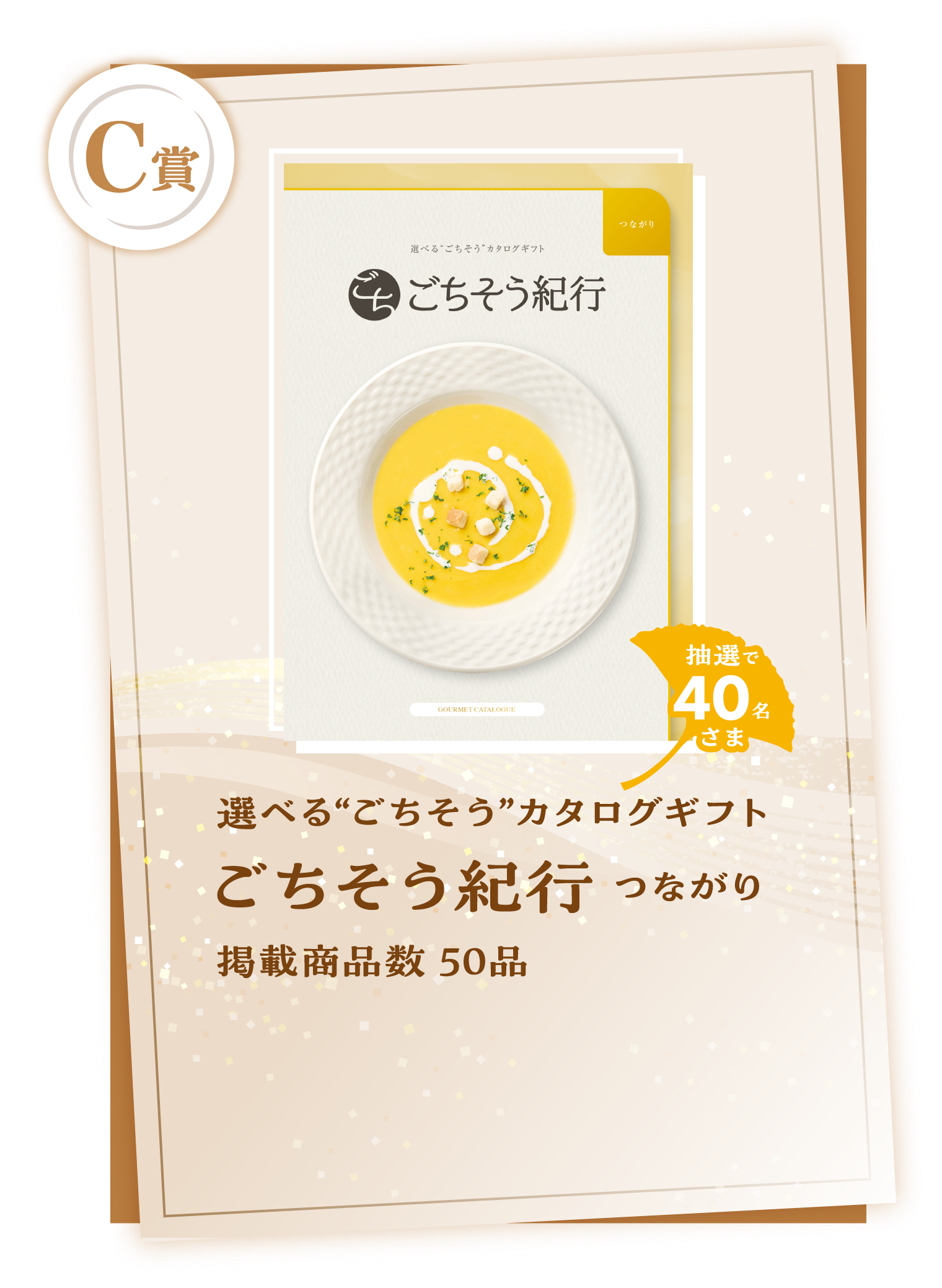 C賞　選べる“ごちそう”カタログギフト ごちそう紀行 つながり　掲載商品数 50品