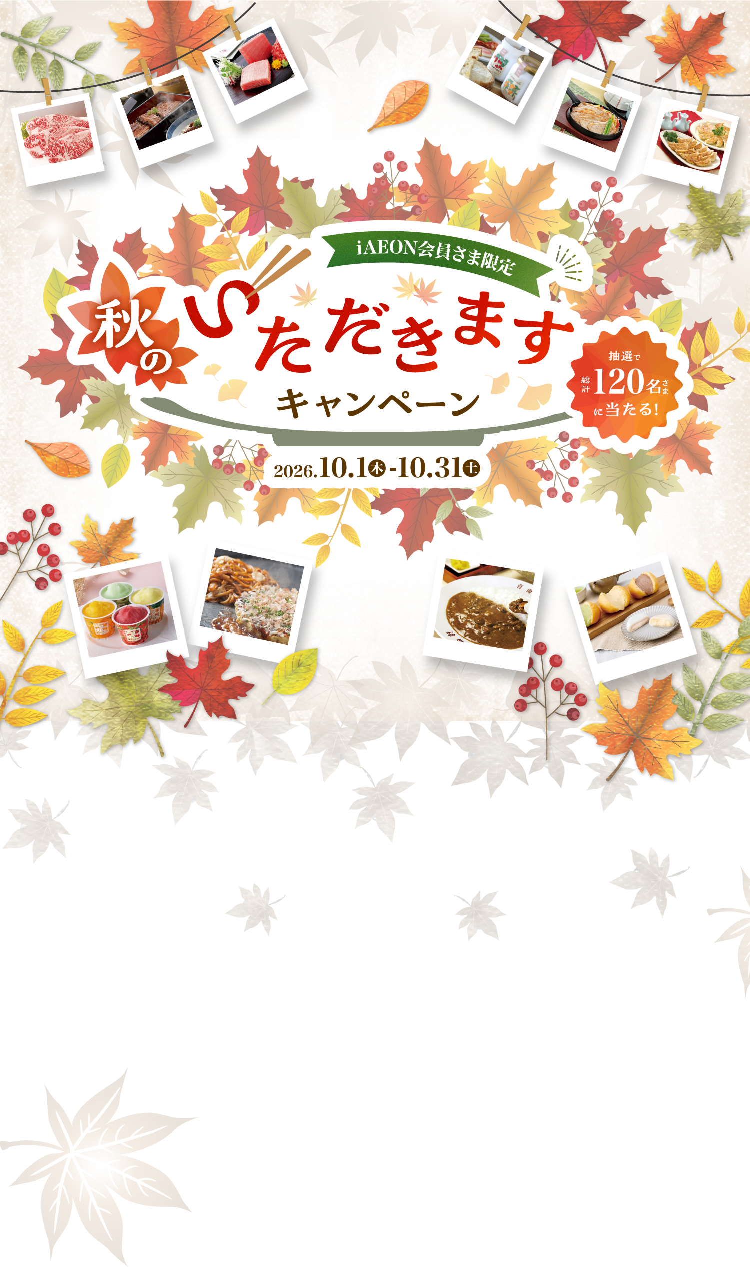 フジのアプリ会員さま限定　秋のいただきますキャンペーン　キャンペーン期間：2026.10.1(木) - 10.31(土)