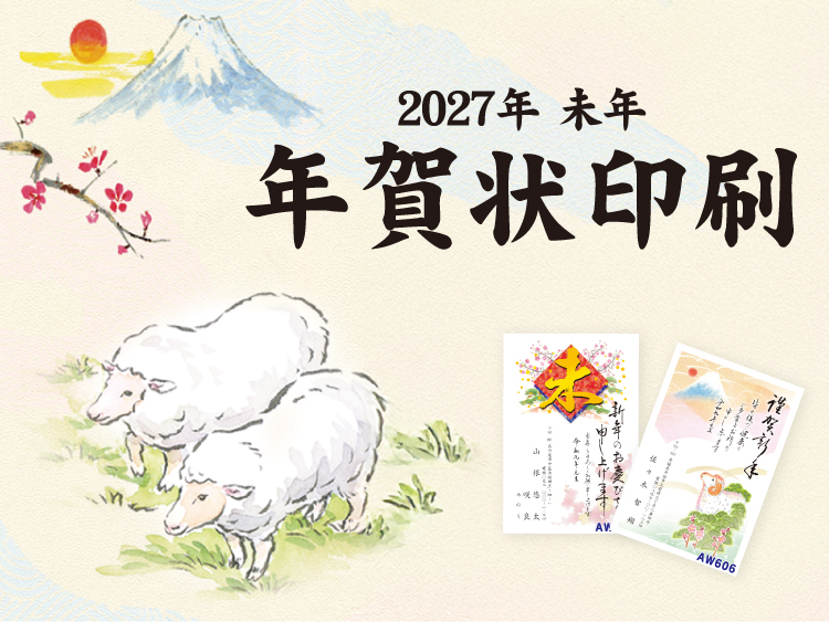 フジの年賀状印刷