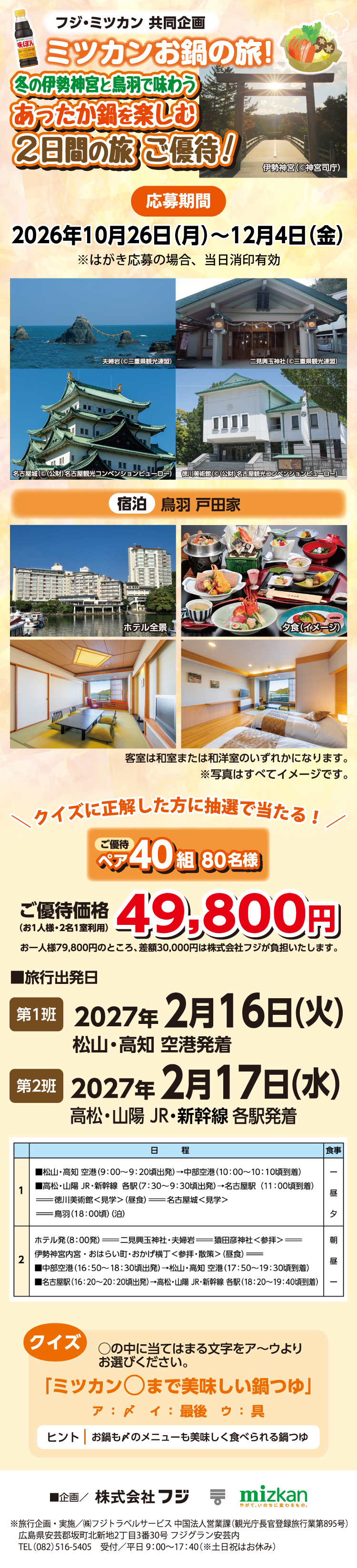 【フジ・ミツカン共同企画】ミツカンお鍋の旅！ 2日間の旅 ご優待！
