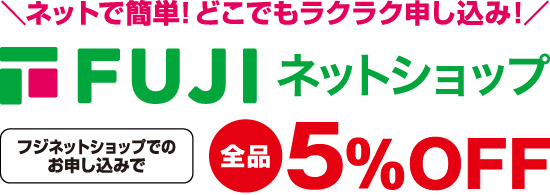 フジネットショップご注文受付中！