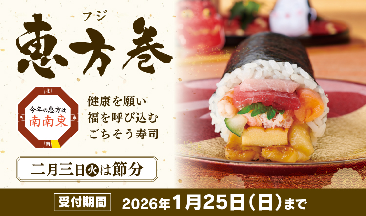 2026 フジの恵方巻