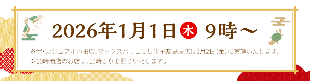 2025年1月1日（水） 開店～