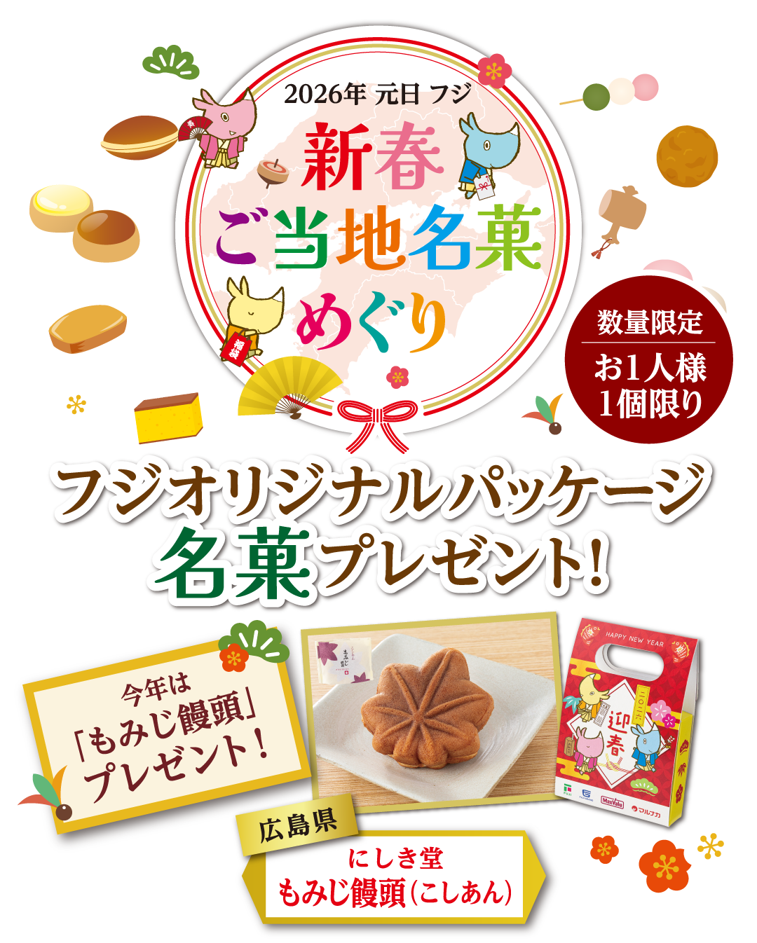 2025年フジオリジナルパッケージ 名菓プレゼント！