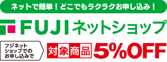 フジネットショップご注文受付中！