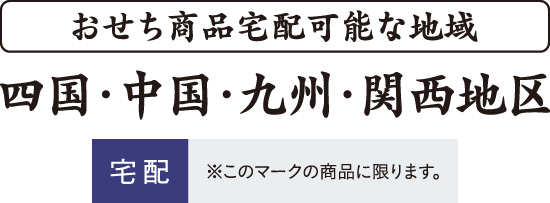 無料宅配