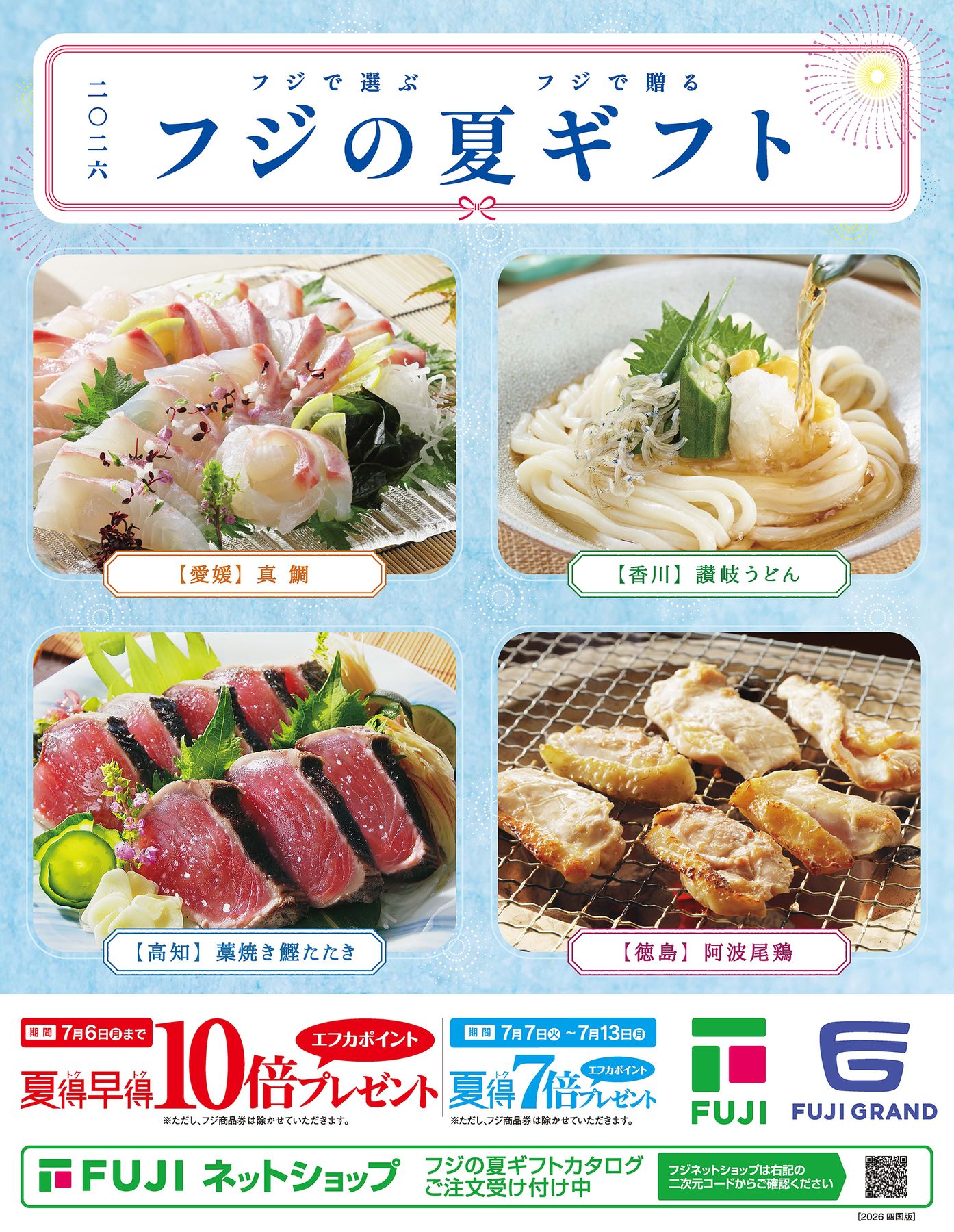 2026フジの夏ギフトカタログ【四国版】