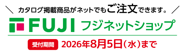 カタログ掲載商品がネットでもご注文できます。