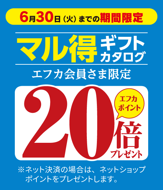 エフカ会員さまお買得特典！