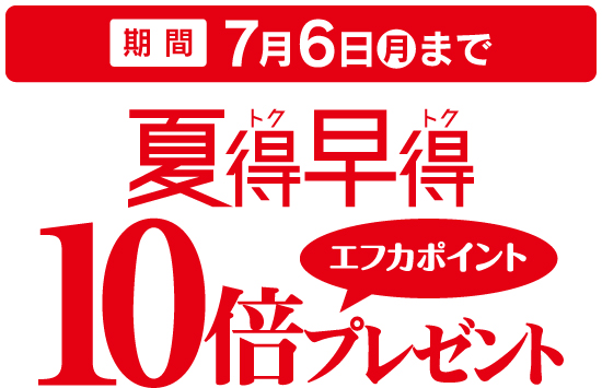 エフカ会員さまお買得特典！
