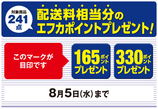 配送料相当分のエフカポイントプレゼント！