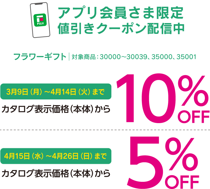 アプリ会員さま限定値引きクーポン配信中　フラワーギフト│対象商品：30000～30039、35000、35001