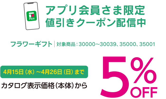 アプリ会員さま限定値引きクーポン配信中　フラワーギフト│対象商品：30000～30039、35000、35001