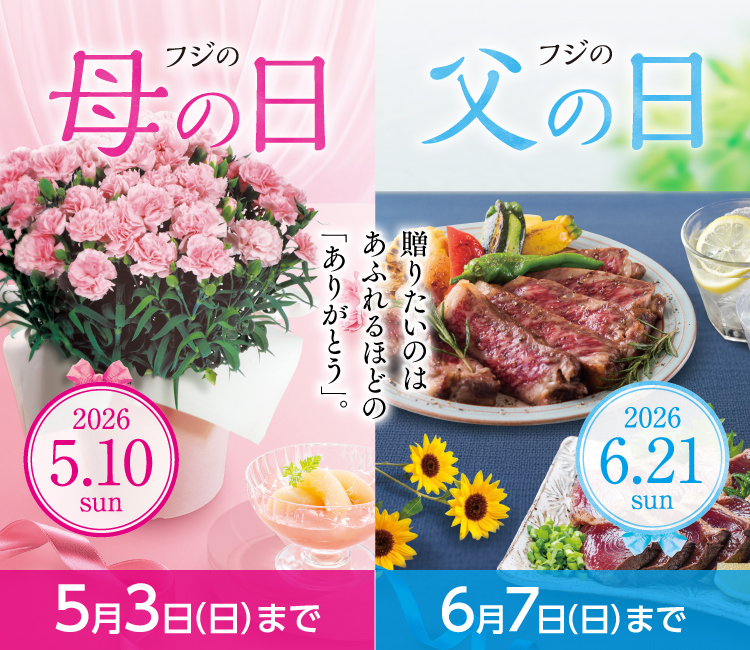 2026 フジの母の日・父の日