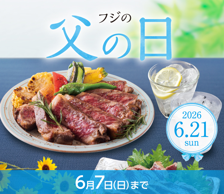 2026 フジの父の日
