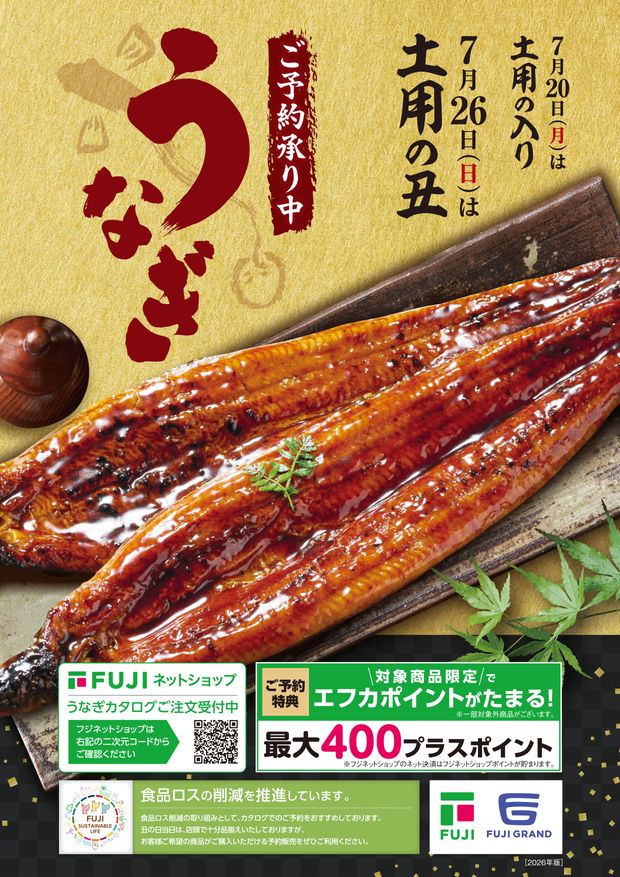 2026 フジのうなぎ