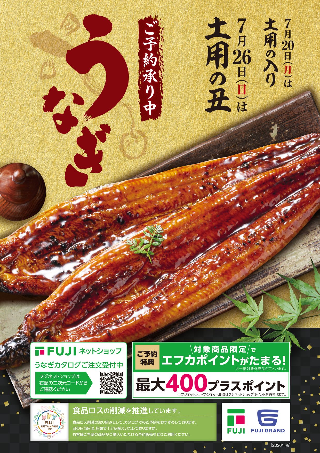 2026 フジのうなぎ