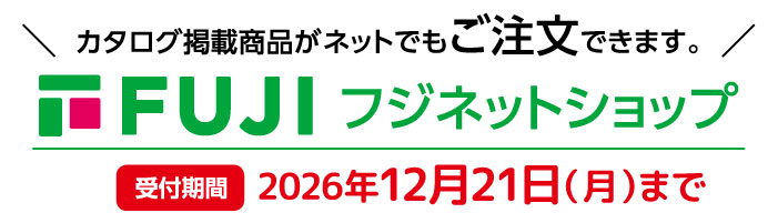 カタログ掲載商品がネットでもご注文できます。