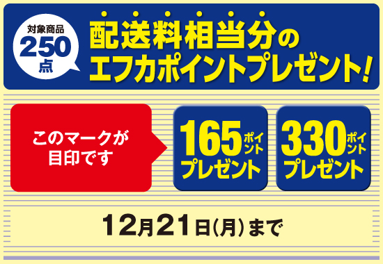 配送料相当分のエフカポイントプレゼント！
