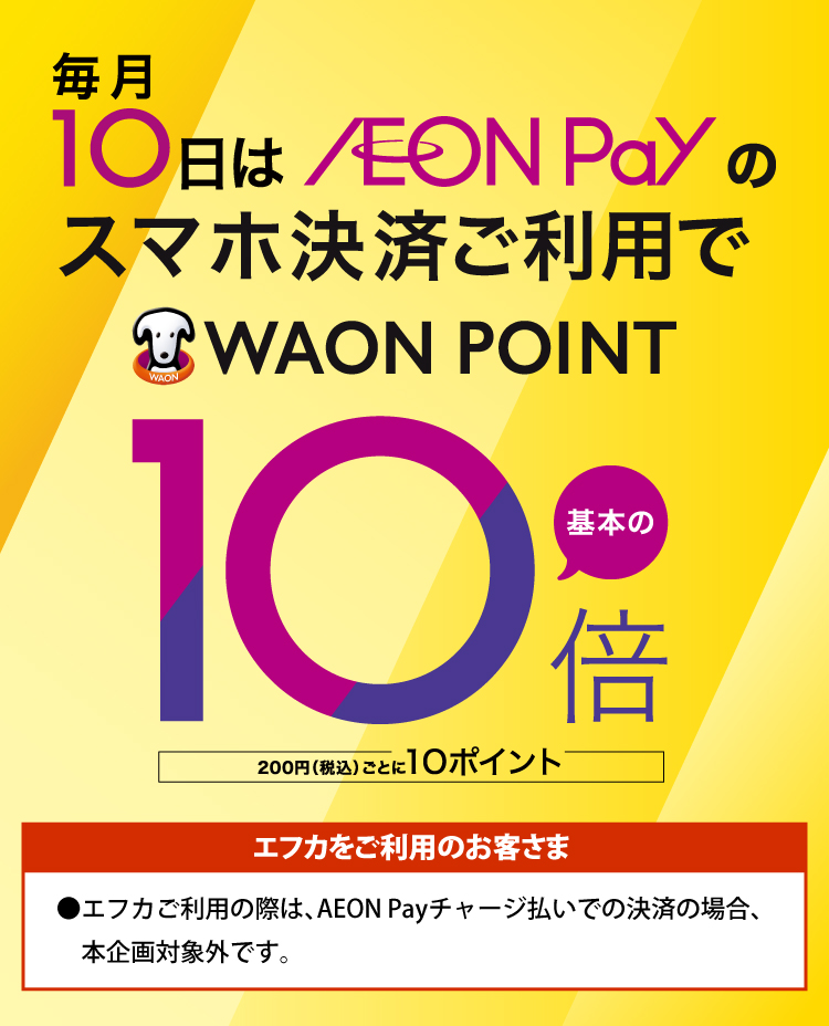 毎月10日はAEON Payのスマホ決済ご利用でWAON POINT基本の10倍