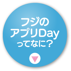 お得チェックDAYってなに？