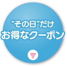 その日だけお得なクーポン