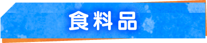 食料品