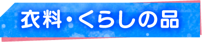 衣料・くらしの品