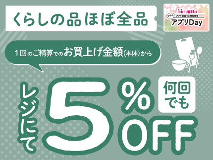 くらしの品 ほぼ全品