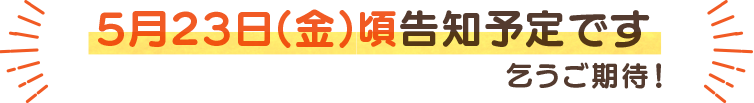 次月告知予定日はこちら
