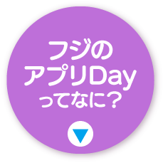お得チェックDAYってなに？
