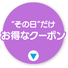 その日だけお得なクーポン