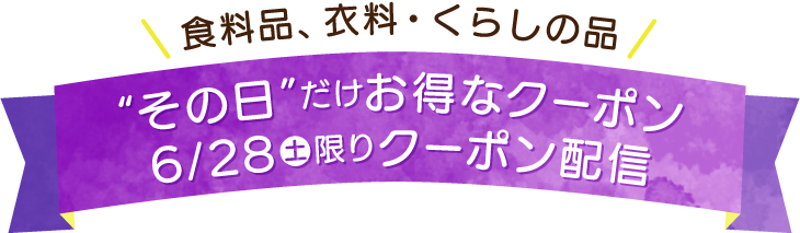 その日だけお得なクーポン 限定クーポン配信中!